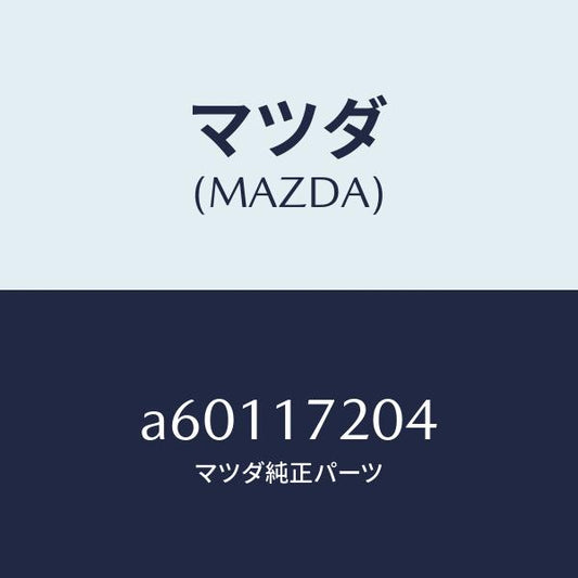 マツダ（MAZDA）ベアリング ボール/マツダ純正部品/OEMスズキ車/チェンジ/A60117204(A601-17-204)