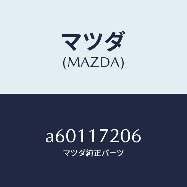 マツダ（MAZDA）ベアリング ボール/マツダ純正部品/OEMスズキ車/チェンジ/A60117206(A601-17-206)