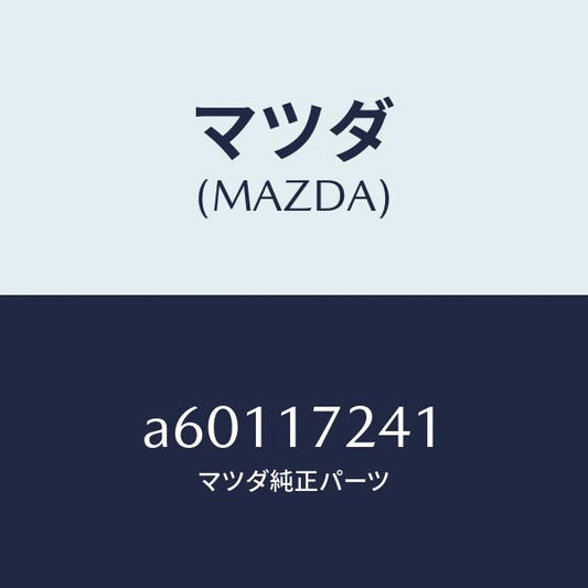 マツダ（MAZDA）ハブ クラツチ/マツダ純正部品/OEMスズキ車/チェンジ/A60117241(A601-17-241)