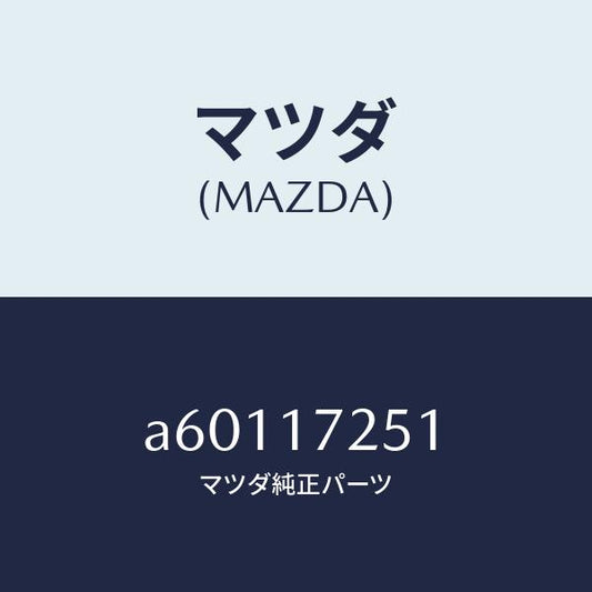 マツダ（MAZDA）ギヤー セカンド/マツダ純正部品/OEMスズキ車/チェンジ/A60117251(A601-17-251)