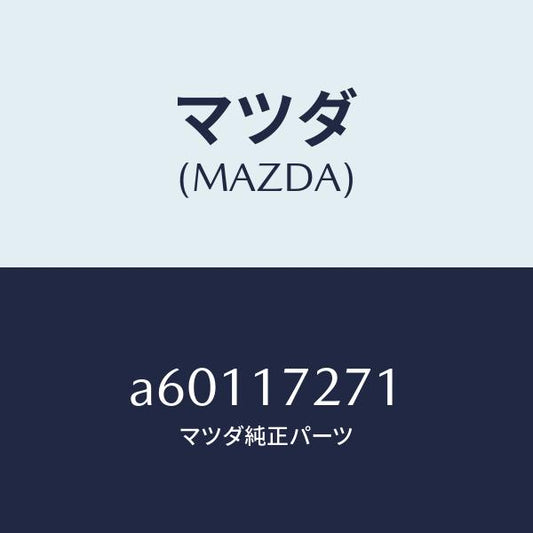 マツダ（MAZDA）ギヤー フアースト/マツダ純正部品/OEMスズキ車/チェンジ/A60117271(A601-17-271)