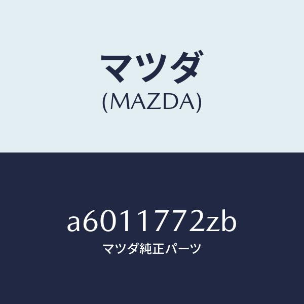 マツダ（MAZDA）レバー セレクト/マツダ純正部品/OEMスズキ車/チェンジ/A6011772ZB(A601-17-72ZB)