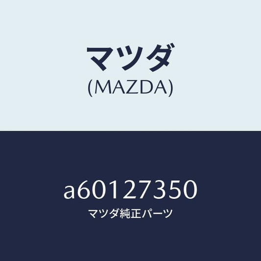 マツダ（MAZDA）ベアリング/マツダ純正部品/OEMスズキ車/A60127350(A601-27-350)