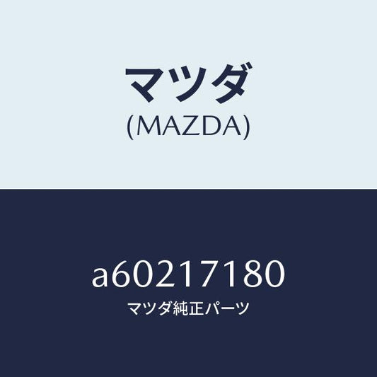 マツダ（MAZDA）ベアリング/マツダ純正部品/OEMスズキ車/チェンジ/A60217180(A602-17-180)