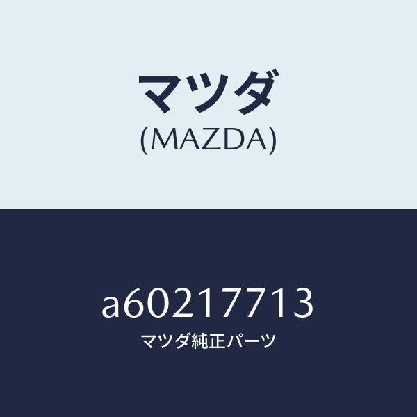 マツダ（MAZDA）ピン/マツダ純正部品/OEMスズキ車/チェンジ/A60217713(A602-17-713)