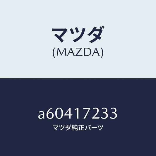 マツダ（MAZDA）ベアリング ニードル/マツダ純正部品/OEMスズキ車/チェンジ/A60417233(A604-17-233)