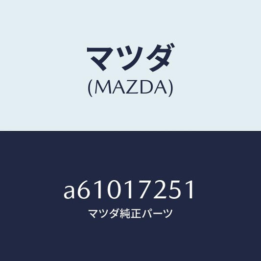 マツダ（MAZDA）ギヤー セカンド/マツダ純正部品/OEMスズキ車/チェンジ/A61017251(A610-17-251)