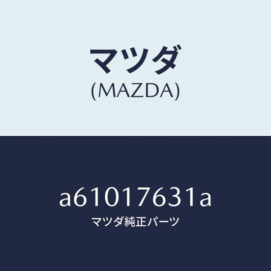 マツダ（MAZDA）ギヤー 6TH/マツダ純正部品/OEMスズキ車/チェンジ/A61017631A(A610-17-631A)