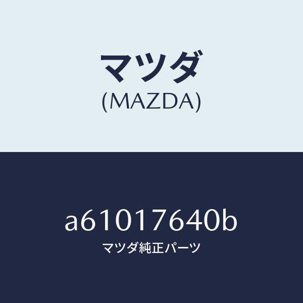 マツダ（MAZDA）スイツチ バツクアツプランプ/マツダ純正部品/OEMスズキ車/チェンジ/A61017640B(A610-17-640B)