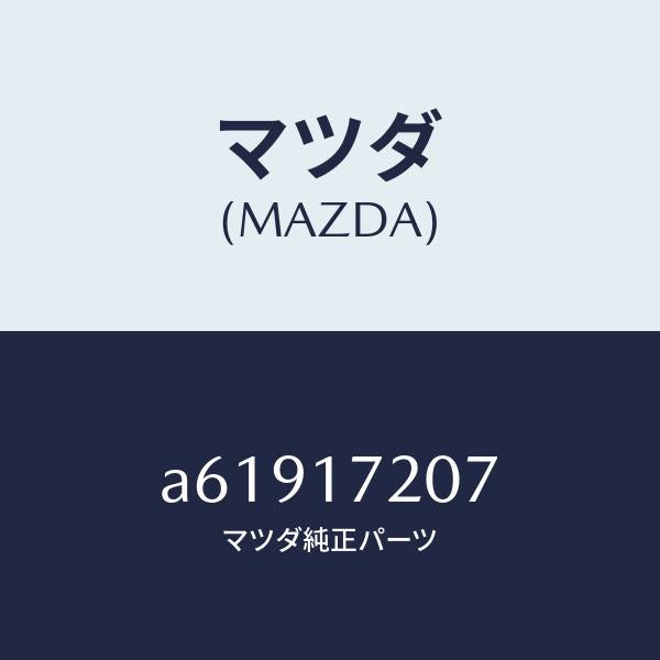 マツダ（MAZDA）シム アジヤスト/マツダ純正部品/OEMスズキ車/チェンジ/A61917207(A619-17-207)