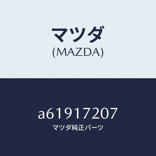 マツダ（MAZDA）シム アジヤスト/マツダ純正部品/OEMスズキ車/チェンジ/A61917207(A619-17-207)