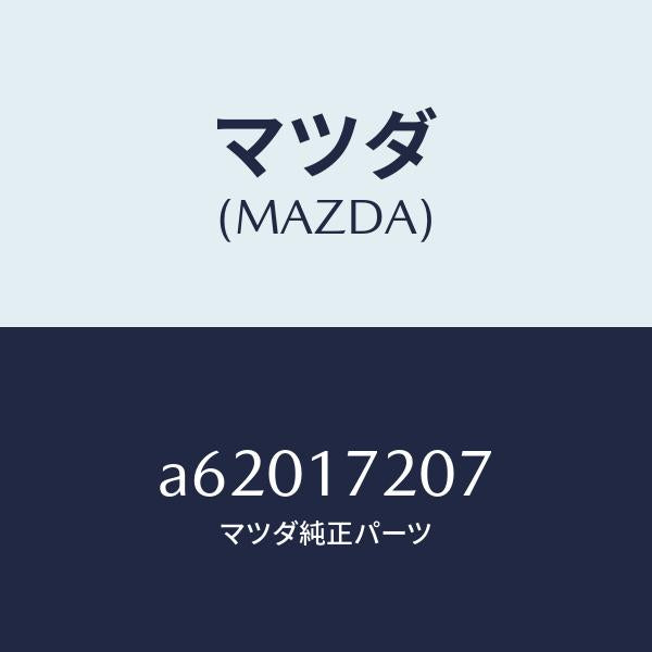 マツダ（MAZDA）シム アジヤスト/マツダ純正部品/OEMスズキ車/チェンジ/A62017207(A620-17-207)