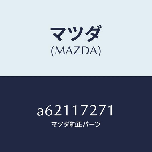 マツダ（MAZDA）ギヤー フアースト/マツダ純正部品/OEMスズキ車/チェンジ/A62117271(A621-17-271)