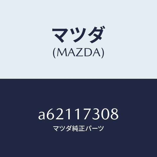 マツダ（MAZDA）ギヤー カウンター-5TH/マツダ純正部品/OEMスズキ車/チェンジ/A62117308(A621-17-308)