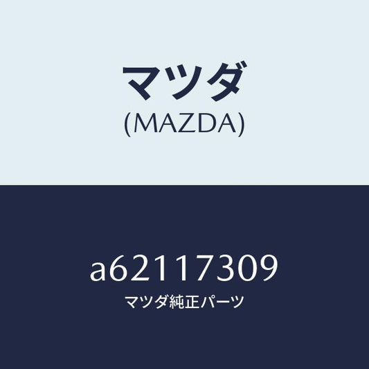 マツダ（MAZDA）ギヤー カウンター-6TH/マツダ純正部品/OEMスズキ車/チェンジ/A62117309(A621-17-309)