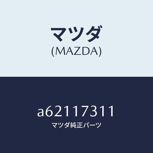 マツダ（MAZDA）ギヤー リバース アイドル/マツダ純正部品/OEMスズキ車/チェンジ/A62117311(A621-17-311)