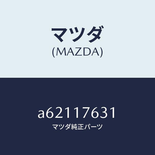 マツダ（MAZDA）ギヤー 6TH/マツダ純正部品/OEMスズキ車/チェンジ/A62117631(A621-17-631)