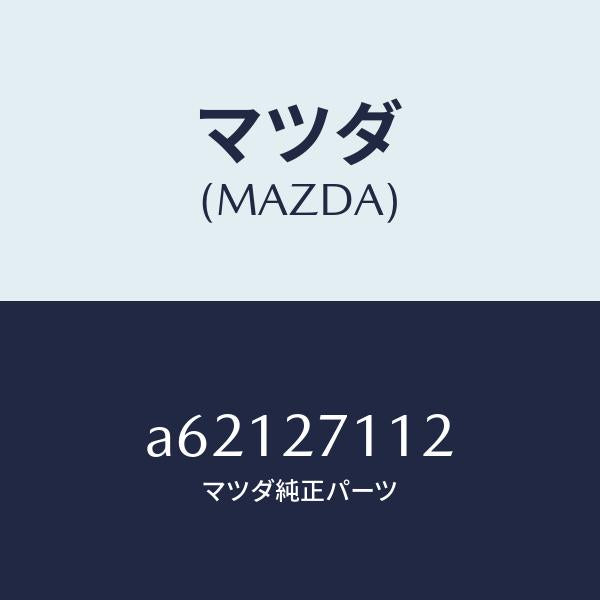 マツダ（MAZDA）ギヤー リング/マツダ純正部品/OEMスズキ車/A62127112(A621-27-112)