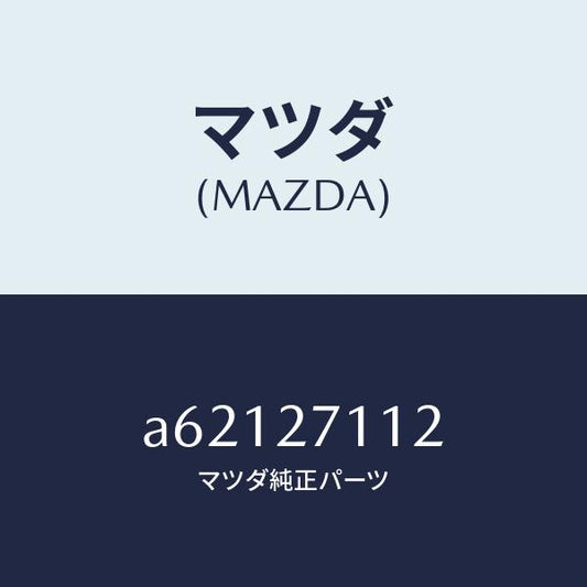 マツダ（MAZDA）ギヤー リング/マツダ純正部品/OEMスズキ車/A62127112(A621-27-112)