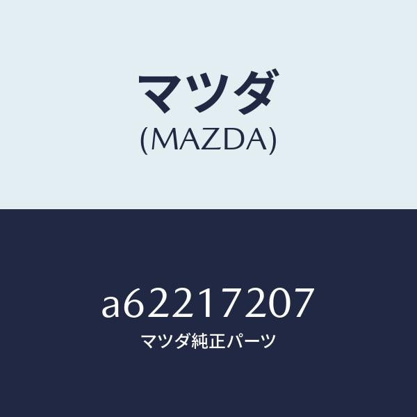 マツダ（MAZDA）シム アジヤスト/マツダ純正部品/OEMスズキ車/チェンジ/A62217207(A622-17-207)