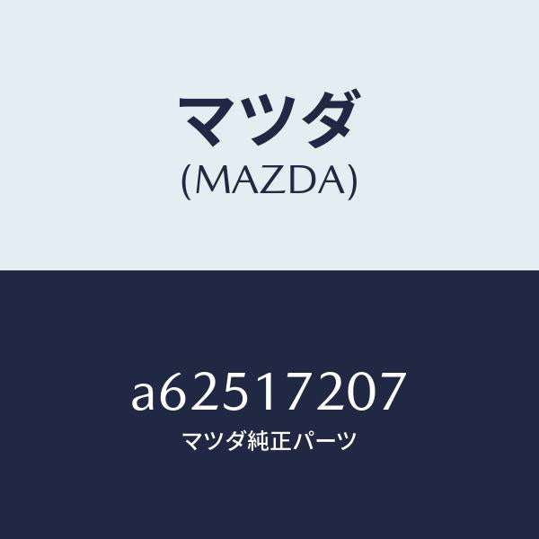 マツダ（MAZDA）シム アジヤスト/マツダ純正部品/OEMスズキ車/チェンジ/A62517207(A625-17-207)