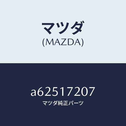 マツダ（MAZDA）シム アジヤスト/マツダ純正部品/OEMスズキ車/チェンジ/A62517207(A625-17-207)