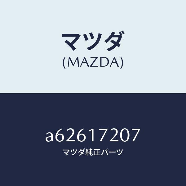 マツダ（MAZDA）シム アジヤスト/マツダ純正部品/OEMスズキ車/チェンジ/A62617207(A626-17-207)