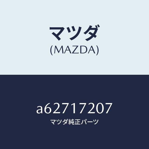 マツダ（MAZDA）シム アジヤスト/マツダ純正部品/OEMスズキ車/チェンジ/A62717207(A627-17-207)