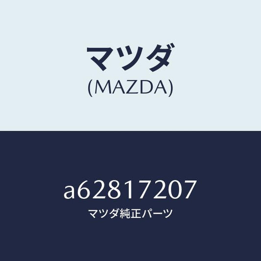 マツダ（MAZDA）シム アジヤスト/マツダ純正部品/OEMスズキ車/チェンジ/A62817207(A628-17-207)