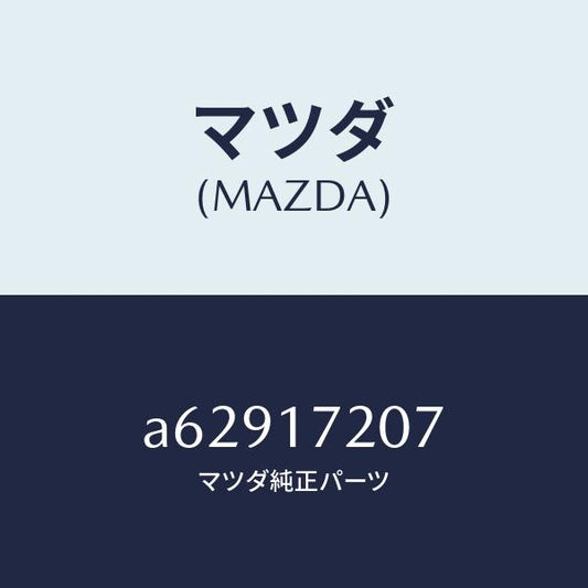 マツダ（MAZDA）シム アジヤスト/マツダ純正部品/OEMスズキ車/チェンジ/A62917207(A629-17-207)