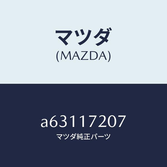 マツダ（MAZDA）シム アジヤスト/マツダ純正部品/OEMスズキ車/チェンジ/A63117207(A631-17-207)