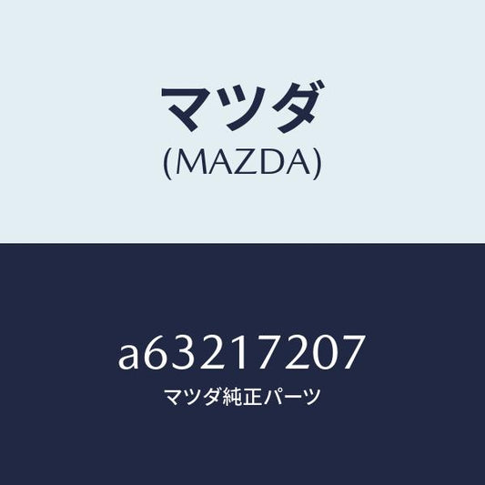 マツダ（MAZDA）シム アジヤスト/マツダ純正部品/OEMスズキ車/チェンジ/A63217207(A632-17-207)