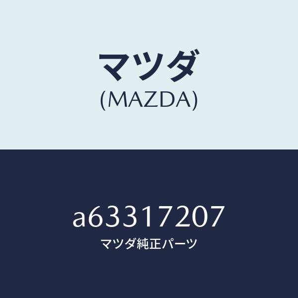 マツダ（MAZDA）シム アジヤスト/マツダ純正部品/OEMスズキ車/チェンジ/A63317207(A633-17-207)