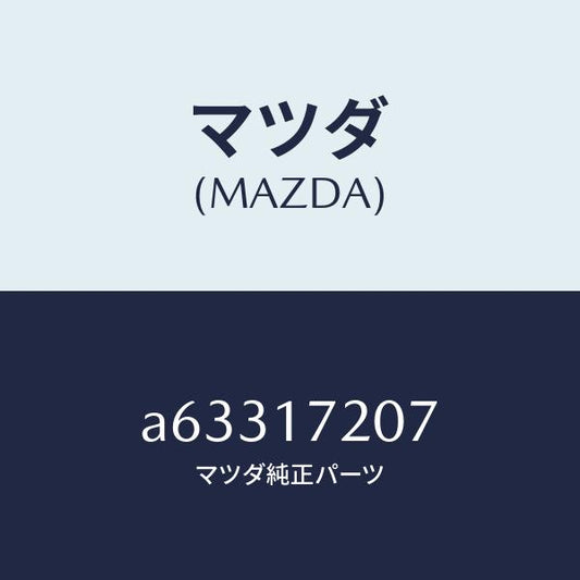 マツダ（MAZDA）シム アジヤスト/マツダ純正部品/OEMスズキ車/チェンジ/A63317207(A633-17-207)