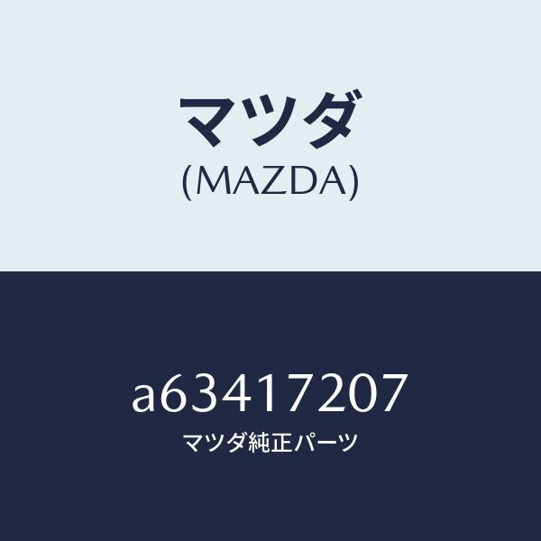 マツダ（MAZDA）シム アジヤスト/マツダ純正部品/OEMスズキ車/チェンジ/A63417207(A634-17-207)