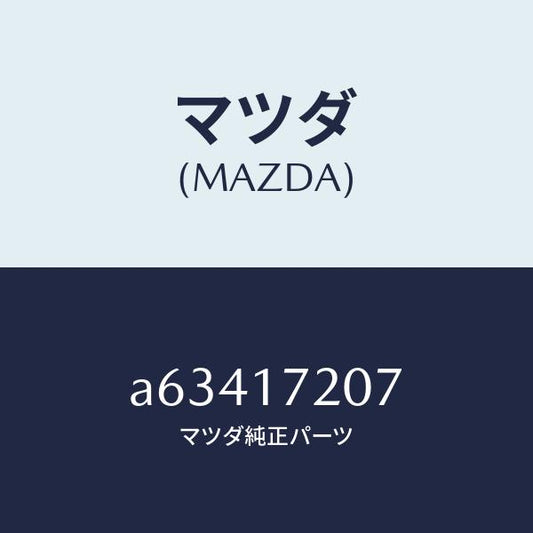 マツダ（MAZDA）シム アジヤスト/マツダ純正部品/OEMスズキ車/チェンジ/A63417207(A634-17-207)