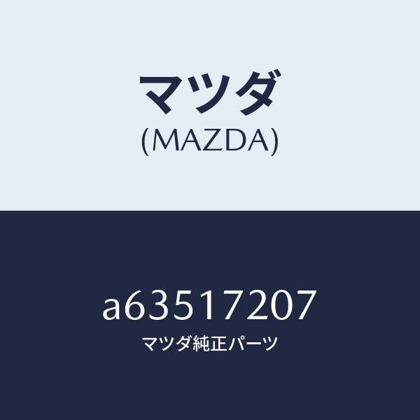 マツダ（MAZDA）シム アジヤスト/マツダ純正部品/OEMスズキ車/チェンジ/A63517207(A635-17-207)