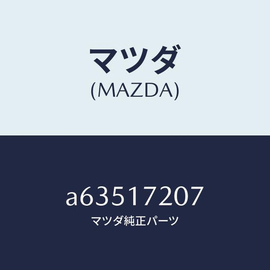 マツダ（MAZDA）シム アジヤスト/マツダ純正部品/OEMスズキ車/チェンジ/A63517207(A635-17-207)