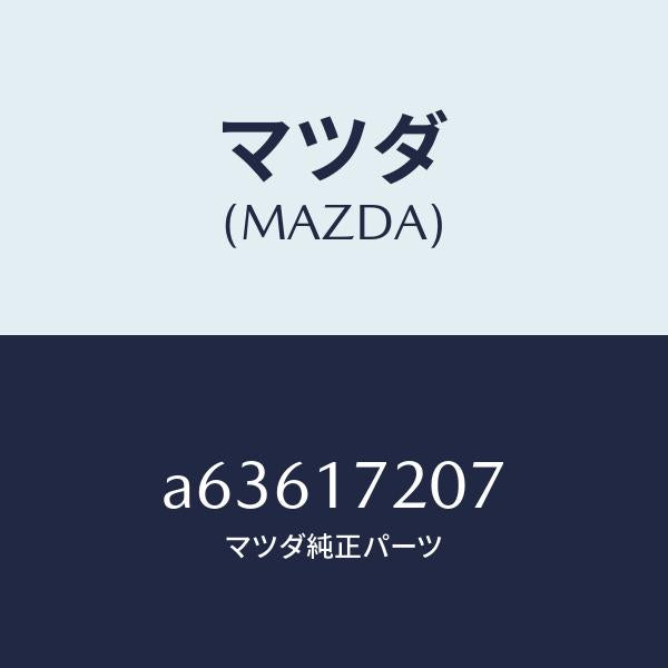 マツダ（MAZDA）シム アジヤスト/マツダ純正部品/OEMスズキ車/チェンジ/A63617207(A636-17-207)