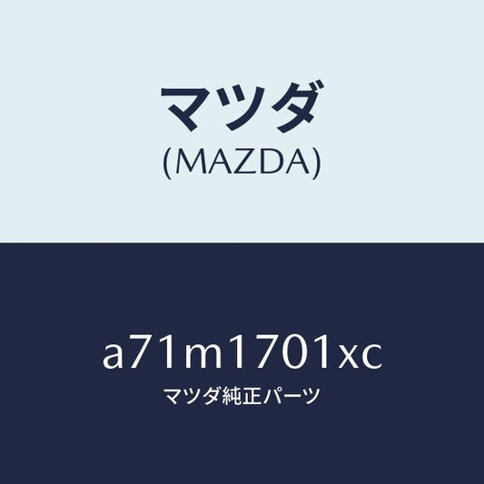 マツダ（MAZDA）ゲンソクキ/マツダ純正部品/OEMスズキ車/チェンジ/A71M1701XC(A71M-17-01XC)