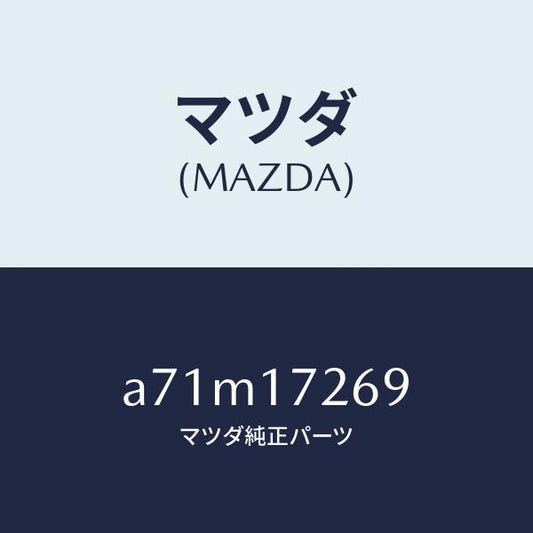 マツダ（MAZDA）クリツプ/マツダ純正部品/OEMスズキ車/チェンジ/A71M17269(A71M-17-269)