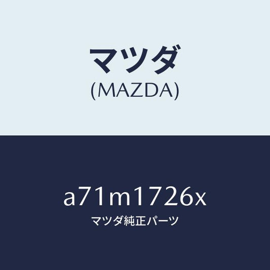 マツダ（MAZDA）ブラケツト/マツダ純正部品/OEMスズキ車/チェンジ/A71M1726X(A71M-17-26X)