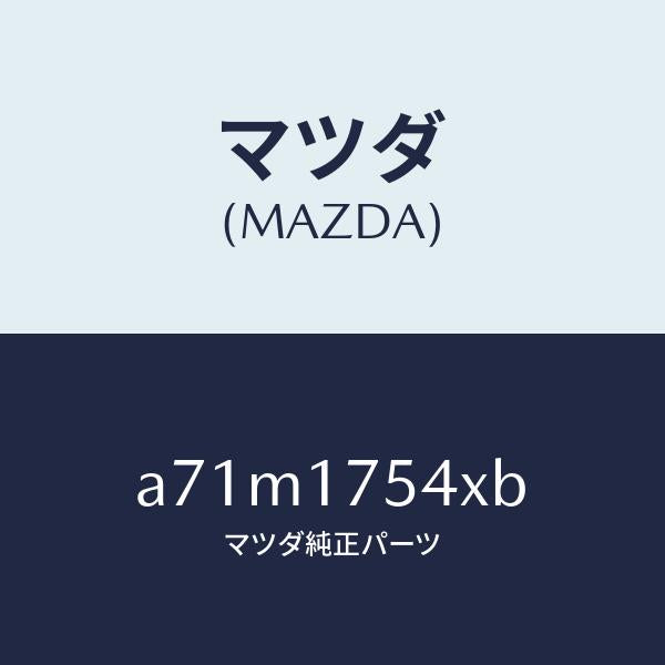 マツダ（MAZDA）ブラケツト サポート/マツダ純正部品/OEMスズキ車/チェンジ/A71M1754XB(A71M-17-54XB)