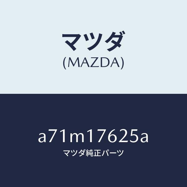 マツダ（MAZDA）ウエイト ダイナミツクダンパー/マツダ純正部品/OEMスズキ車/チェンジ/A71M17625A(A71M-17-625A)