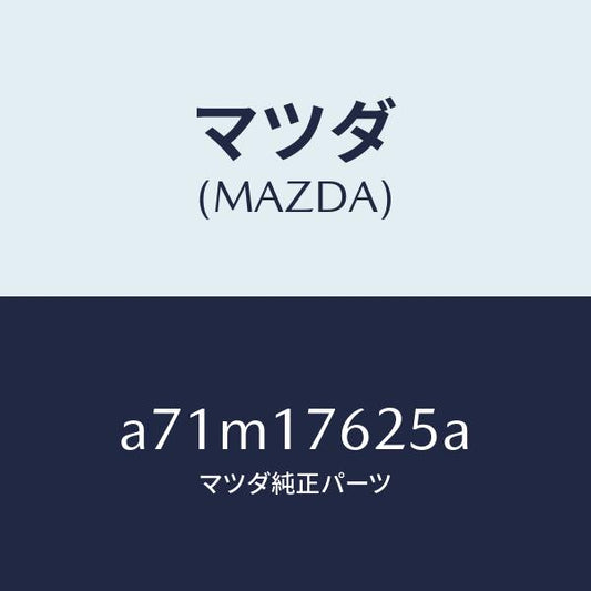 マツダ（MAZDA）ウエイト ダイナミツクダンパー/マツダ純正部品/OEMスズキ車/チェンジ/A71M17625A(A71M-17-625A)