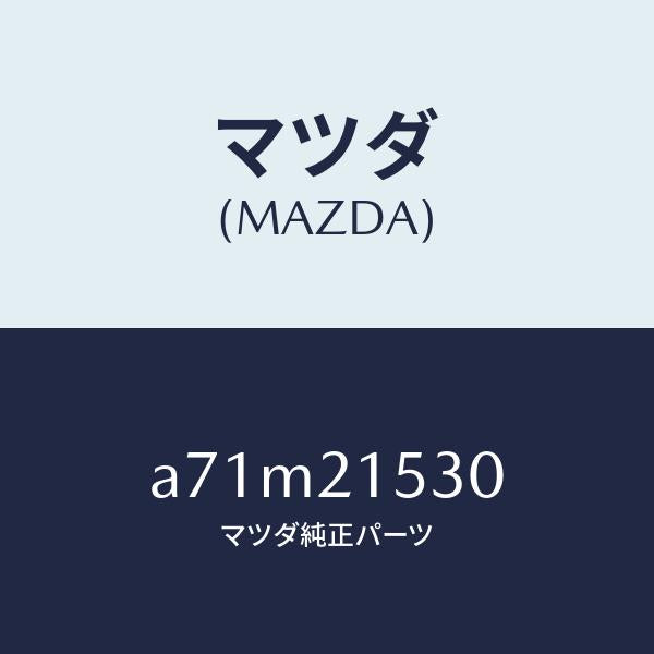 マツダ（MAZDA）ブリーザー/マツダ純正部品/OEMスズキ車/A71M21530(A71M-21-530)