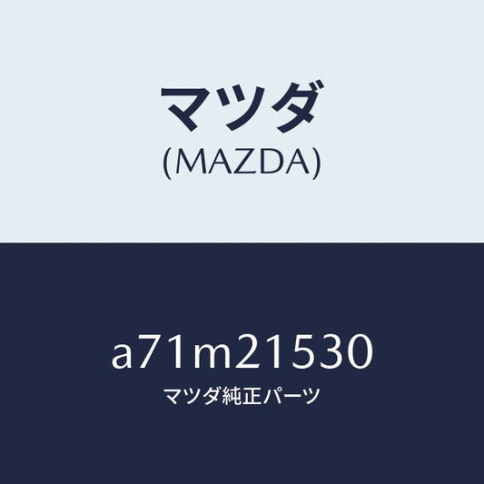 マツダ（MAZDA）ブリーザー/マツダ純正部品/OEMスズキ車/A71M21530(A71M-21-530)