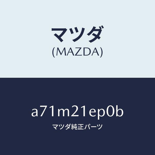 マツダ（MAZDA）アクチユエーター EPL/マツダ純正部品/OEMスズキ車/A71M21EP0B(A71M-21-EP0B)