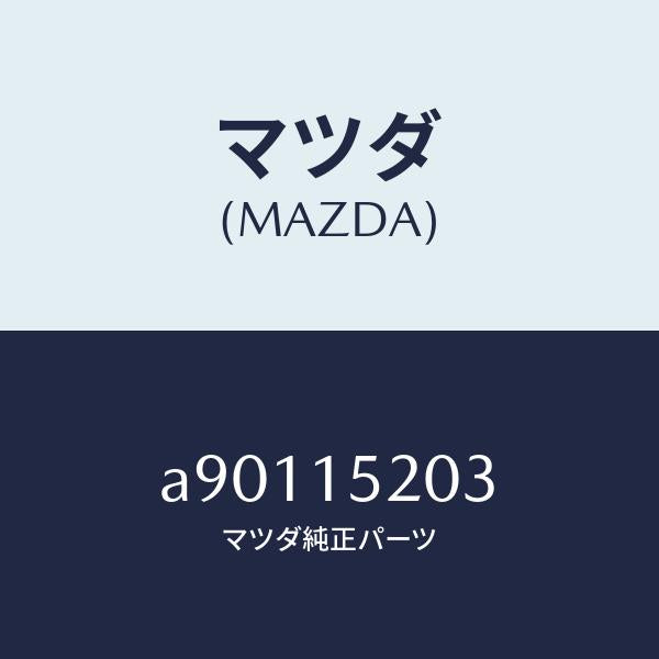 マツダ（MAZDA）ドレーンコツク ラジエターパイプ/マツダ純正部品/OEMスズキ車/クーリングシステム/A90115203(A901-15-203)