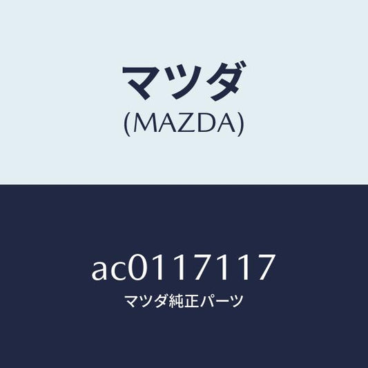 マツダ（MAZDA）ガスケツト/マツダ純正部品/OEMスズキ車/チェンジ/AC0117117(AC01-17-117)